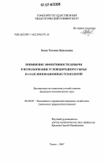 Повышение эффективности добычи и использования углеводородного сырья на базе инновационных технологий - тема диссертации по экономике, скачайте бесплатно в экономической библиотеке