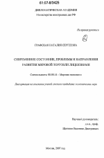 Современное состояние, проблемы и направления развития мировой торговли лицензиями - тема диссертации по экономике, скачайте бесплатно в экономической библиотеке