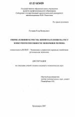 Оценка влияния качества жизни населения на рост конкурентоспособности экономики региона - тема диссертации по экономике, скачайте бесплатно в экономической библиотеке