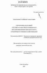 Управление адаптацией системы материально-технического обеспечения Военно-морского флота к рыночным условиям хозяйствования - тема диссертации по экономике, скачайте бесплатно в экономической библиотеке