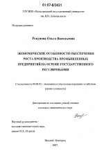 Экономические особенности обеспечения роста производства промышленных предприятий на основе государственного регулирования - тема диссертации по экономике, скачайте бесплатно в экономической библиотеке