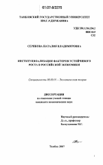 Институционализация факторов устойчивого роста в российской экономике - тема диссертации по экономике, скачайте бесплатно в экономической библиотеке