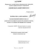 Внешнеэкономический потенциал и конкурентоспособность малого предпринимательства региона в условиях посткризисного развития - тема диссертации по экономике, скачайте бесплатно в экономической библиотеке