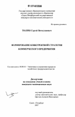 Формирование конкурентной стратегии коммерческого предприятия - тема диссертации по экономике, скачайте бесплатно в экономической библиотеке