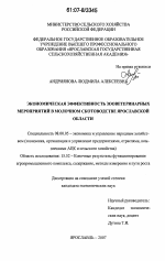 Экономическая эффективность зооветеринарных мероприятий в молочном скотоводстве Ярославской области - тема диссертации по экономике, скачайте бесплатно в экономической библиотеке