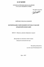 Формирование современной системы сельской кредитной кооперации - тема диссертации по экономике, скачайте бесплатно в экономической библиотеке