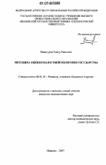 Методика оценки налоговой политики государства - тема диссертации по экономике, скачайте бесплатно в экономической библиотеке