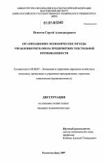 Организационно-экономические методы управления рисками на предприятиях текстильной промышленности - тема диссертации по экономике, скачайте бесплатно в экономической библиотеке