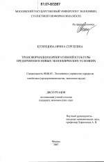 Трансформация корпоративной культуры предприятия в новых экономических условиях - тема диссертации по экономике, скачайте бесплатно в экономической библиотеке