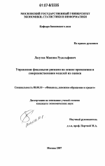 Управление фондовыми рисками на основе применения и совершенствования моделей их оценки - тема диссертации по экономике, скачайте бесплатно в экономической библиотеке