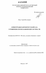 Концентрация банковского капитала в розничном секторе банковской системы РФ - тема диссертации по экономике, скачайте бесплатно в экономической библиотеке