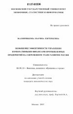 Повышение эффективности управления корпоративными финансами промышленных предприятий на современном этапе развития России - тема диссертации по экономике, скачайте бесплатно в экономической библиотеке