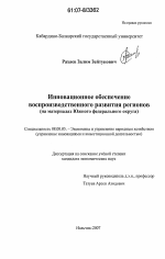 Инновационное обеспечение воспроизводственного развития регионов - тема диссертации по экономике, скачайте бесплатно в экономической библиотеке