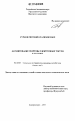 Формирование системы электронных торгов в регионе - тема диссертации по экономике, скачайте бесплатно в экономической библиотеке