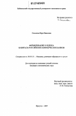 Формирование и оценка капитала российских коммерческих банков - тема диссертации по экономике, скачайте бесплатно в экономической библиотеке