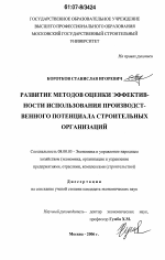 Развитие методов оценки эффективности использования производственного потенциала строительных организаций - тема диссертации по экономике, скачайте бесплатно в экономической библиотеке