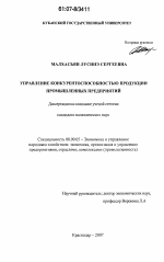 Управление конкурентоспособностью продукции промышленных предприятий - тема диссертации по экономике, скачайте бесплатно в экономической библиотеке