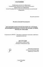 Обеспечение конкурентоспособности торговых предпринимательских структур на основе сетевой формы организации - тема диссертации по экономике, скачайте бесплатно в экономической библиотеке