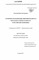 Особенности взаимодействия финансового и интеллектуального капитала в российской экономике - тема диссертации по экономике, скачайте бесплатно в экономической библиотеке