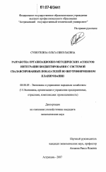 Разработка организационно-методических аспектов интеграции бюджетирования с системой сбалансированных показателей во внутрифирменном планировании - тема диссертации по экономике, скачайте бесплатно в экономической библиотеке