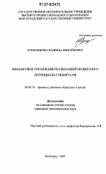 Финансовое управление реализацией бюджетного потенциала субъекта РФ - тема диссертации по экономике, скачайте бесплатно в экономической библиотеке