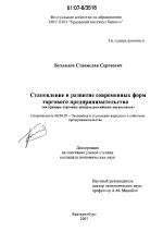 Становление и развитие современных форм торгового предпринимательства - тема диссертации по экономике, скачайте бесплатно в экономической библиотеке