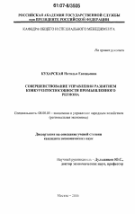 Совершенствование управления развитием конкурентоспособности промышленного региона - тема диссертации по экономике, скачайте бесплатно в экономической библиотеке