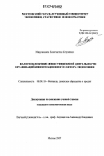 Налогообложение инвестиционной деятельности организаций информационного сектора экономики - тема диссертации по экономике, скачайте бесплатно в экономической библиотеке
