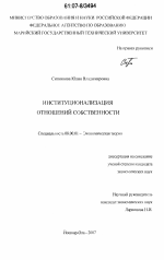 Институционализация отношений собственности - тема диссертации по экономике, скачайте бесплатно в экономической библиотеке