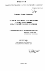 Развитие механизма регулирования регионального рынка сельскохозяйственной продукции - тема диссертации по экономике, скачайте бесплатно в экономической библиотеке