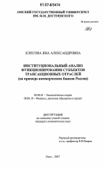 Институциональный анализ функционирования субъектов трансакционных отраслей - тема диссертации по экономике, скачайте бесплатно в экономической библиотеке