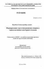 Формирование стратегии развития северного города на основе кластерного подхода - тема диссертации по экономике, скачайте бесплатно в экономической библиотеке