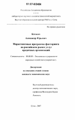 Маркетинговые программы факторинга на российском рынке услуг кредитных организаций - тема диссертации по экономике, скачайте бесплатно в экономической библиотеке