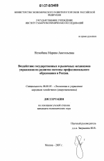 Воздействие государственных и рыночных механизмов управления на развитие системы профессионального образования в России - тема диссертации по экономике, скачайте бесплатно в экономической библиотеке