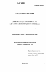 Дифференциация заработной платы как фактор развития трудового потенциала - тема диссертации по экономике, скачайте бесплатно в экономической библиотеке