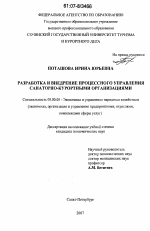Разработка и внедрение процессного управления санаторно-курортными организациями - тема диссертации по экономике, скачайте бесплатно в экономической библиотеке