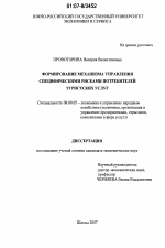 Формирование механизма управления специфическими рисками потребителей туристских услуг - тема диссертации по экономике, скачайте бесплатно в экономической библиотеке