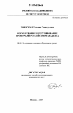 Формирование и регулирование пропорций российского бюджета - тема диссертации по экономике, скачайте бесплатно в экономической библиотеке