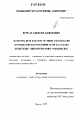 Контроллинг как инструмент управления промышленным предприятием на основе концепции динамического равновесия - тема диссертации по экономике, скачайте бесплатно в экономической библиотеке