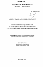Управление государственной и муниципальной собственностью как фактор устойчивого развития региона - тема диссертации по экономике, скачайте бесплатно в экономической библиотеке