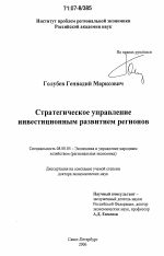 Стратегическое управление инвестиционным развитием регионов - тема диссертации по экономике, скачайте бесплатно в экономической библиотеке