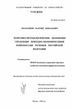 Теоретико-методологические положения управления природно-экономическими комплексами регионов Российской Федерации - тема диссертации по экономике, скачайте бесплатно в экономической библиотеке
