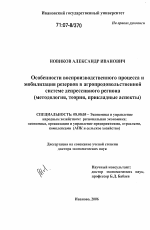 Особенности воспроизводственного процесса и мобилизация резервов в агропродовольственной системе депрессивного региона - тема диссертации по экономике, скачайте бесплатно в экономической библиотеке