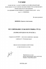 Регулирование сельского рынка труда - тема диссертации по экономике, скачайте бесплатно в экономической библиотеке
