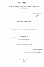 Регулирование конкурентной среды малого бизнеса - тема диссертации по экономике, скачайте бесплатно в экономической библиотеке