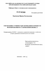 Управление стоимостью компании в процессе формирования и становления бизнеса - тема диссертации по экономике, скачайте бесплатно в экономической библиотеке