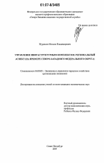 Управление инфраструктурным комплексом - тема диссертации по экономике, скачайте бесплатно в экономической библиотеке