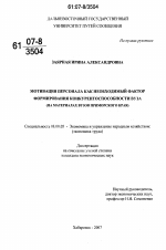 Мотивация персонала как необходимый фактор формирования конкурентоспособности вуза - тема диссертации по экономике, скачайте бесплатно в экономической библиотеке