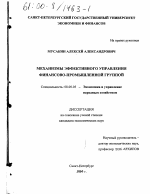 Механизмы эффективного управления финансово-промышленной группой - тема диссертации по экономике, скачайте бесплатно в экономической библиотеке