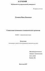 Социальная компонента экономического развития - тема диссертации по экономике, скачайте бесплатно в экономической библиотеке